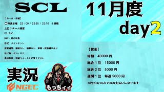 【荒野行動】賞金総額40000円　QTリーグ　SCL day2実況生配信　【実況：もっちィィの日常】