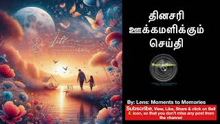 தினசரி ஊக்கமளிக்கும் செய்தி 14Sep24 #viral