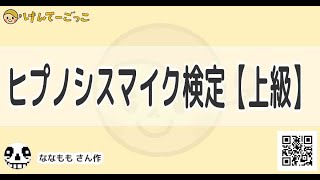 【けんてーごっこ】ヒプノシスマイク検定【上級】