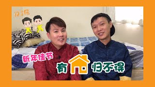 【时事系列】游子看不见回家的路，到底几时才能够跟家人团聚？！#双J棍TheBatangs