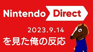 【オラ夏2！？】ニンテンドーダイレクト  2023.9.14を見た俺の反応