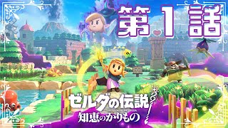 【ゼルダの伝説　知恵のかりもの】　ゼルダ姫が主人公！？かりものをしてハイラルを救う！！　第１話