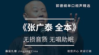 15 郭德纲单口相声 《张广泰 全本》无唱助眠 无损音质 郭德綱单口相聲 爆笑