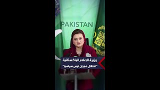 وزيرة الإعلام الباكستانية: اعتقال عمران خان جاء لإدانته بجرائم فساد.. والحكم ليس سياسياً