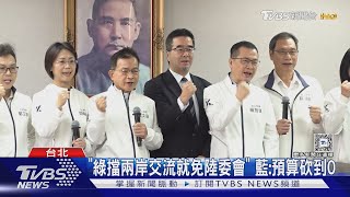 陸生喊中國台北陸委會擬處分 藍:裁陸委會｜TVBS新聞 @TVBSNEWS01