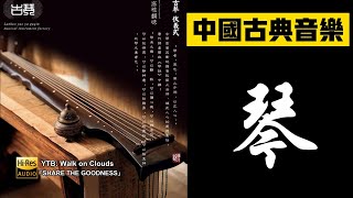 中国古典音樂 古琴名曲 纯音乐 chinese relaxing music Chinese Classical Music Guqin Masterpieces