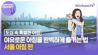 [골목길힙스터]여유로운 아침을 즐기기 위한 특별한 조식 여행, 서울 아침 편