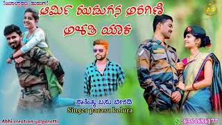 Army hudugana Aragini  alatiyak ಆರ್ಮಿ ಹುಡುಗನ ಅರಗಿಣಿ  ಅಳತಿಯಾಕ parasu kolura janpada song malu nipana