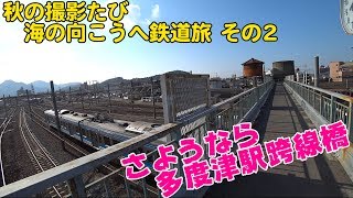 Vol.271 秋の撮影たび 海の向こうへ鉄道旅 その2 さようなら多度津駅跨線橋 多度津駅で撮影後は、まもなく架け替え完了の跨線橋へ