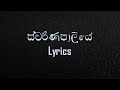 Swarnapaliye song lyrics | MASTER of LYRICS