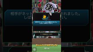 やめよう！切断！！　スリーランがノーカウントに（泣） #プロスピa  #リアタイ  #baseballgame