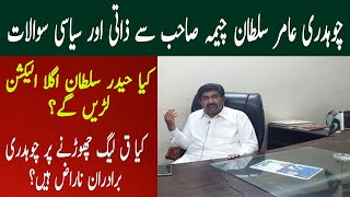 Ch Amir Sultan Cheema complete interview || Amir Cheema's Exclusive interview