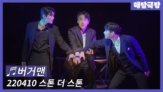 [4K] 220410 낮 뮤지컬 스톤 더 스톤 스페셜 커튼콜 - 버거맨(이준우, 반정모, 유성재)