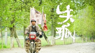 華聯國際：劉德華【失孤】花絮-摩特車日記20150320溫暖獻映