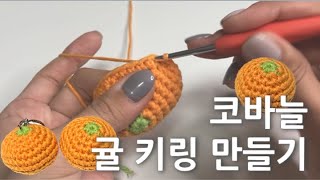 [코바늘 키링 만들기] 완성하면 꽤나 귀여운 귤 키링 만들기🍊 | 쉬운 뜨개 키링 만들기, 코바늘, 대바늘, 뜨개 레시피, 뜨개소품 만들기