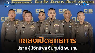 “บิ๊กต่าย” แถลงเปิดยุทธการปราบผู้มีอิทธิพลจับกุมได้ 90 ราย  |  Hot Daily News 12 ธ.ค.67