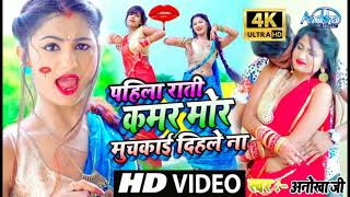 #VIDEO_SONG 2021 - पहिला राती कमर मोर मुचकाई दिहले ना || #Anokha Ji || Pahila Rati Kamar Mor Muchkai