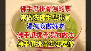 佛手瓜排骨湯的家常做法佛手瓜排骨湯怎麼做好吃 佛手瓜排骨湯的做法 佛手瓜排骨湯怎麼做