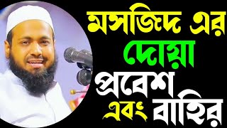 মসজিদে প্রবেশ করার এবং মসজিদ থেকে বাহির হওয়া দোয়া। মুফতি আরিফ বিন হাবিব