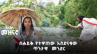 የዘንገና ሐይቅ ታሪክ - አርትስ መዝናኛ | Ethiopia @ArtsTvWorld