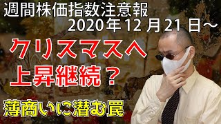 ニューヨークダウ・ナスダック・日経平均の予想　週間株価指数注意報　2020年12月21日から