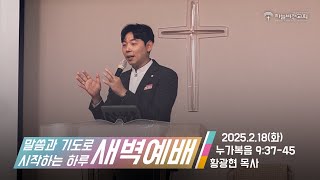 [25/02/18] 하늘비전교회 새벽 기도회 - 이 말을 귀에 담아 두라 (누가복음 9장 37~45절) 황광현 목사