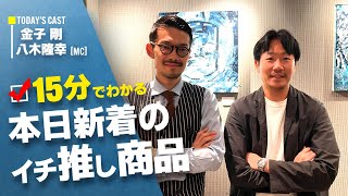 『15分でわかる本日の新着商品』今回は鑑定士：金子がイチ推し商品をご紹介！！