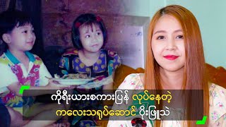 ကိုရီးယားစကားပြန် လုပ်နေတဲ့ ကလေးသရုပ်ဆောင် ပိုးဖြူသဲ