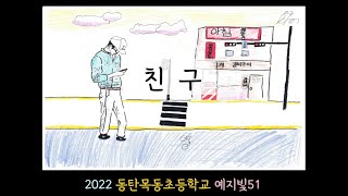 동탄목동초 예지빛51 친구 뮤직비디오(담소네공방)