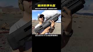 用什么武器才能打穿中國防彈頭盔呢？科學實驗與軍事裝備的對決 #武器评测 #狙击步枪 #实验测试 #军用装备 #单兵口粮