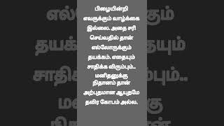 10.நிதானம் தான் அற்புதமான ஆயுதமே தவிர கோபம் அல்ல.