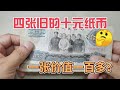 有朋友问，65年10元人民币，现在什么价格？~分享钱币知识，学会理财才会增值[华风泉社]