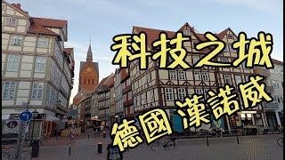 世界旅行 科技城市 汉诺威 攻略