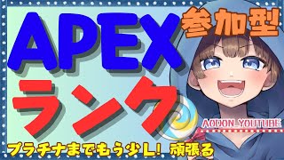 【＃APEX　＃ランク＃参加型　ライブ配信中参加できます】初見さん大歓迎　概要欄読んでね！