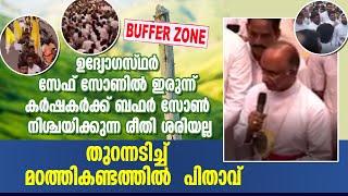 സേഫ് സോണില്‍ ഇരുന്ന് ബഫര്‍ സോണ്‍ നിശ്ചയിക്കുന്ന രീതി ശരിയല്ല തുറന്നടിച്ച്  മഠത്തികണ്ടത്തില്‍  പിതാവ്