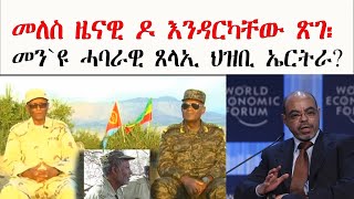 ATV: መለስ ዜናዊ ዶ እንዳርካቸው ጽገ - መን`ዩ ሓባራዊ ጸላኢ ህዝቢ ኤርትራ?