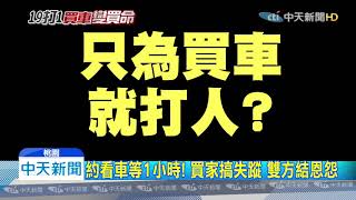 20191115中天新聞　賣3-4萬權利車引殺機？！　女友崩潰：很殘忍