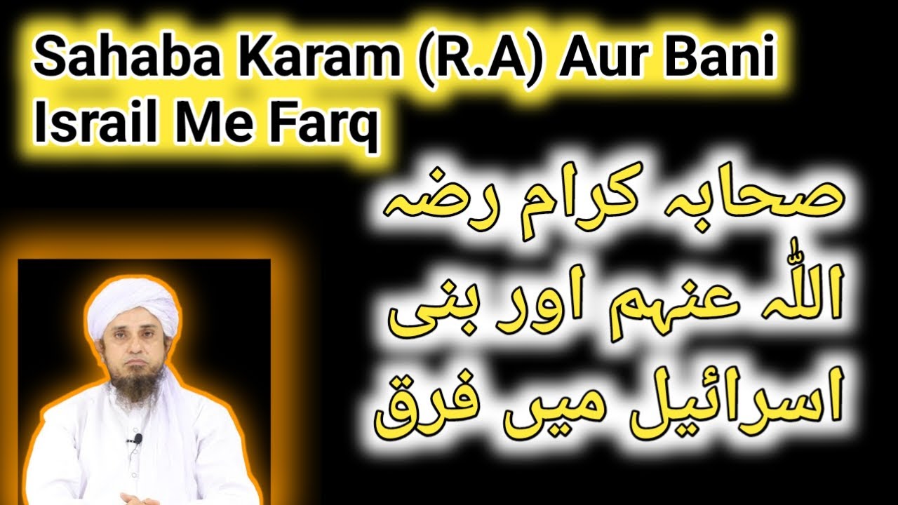 Sahaba Karam (R.A) Aur Bani Israil Me Farq | Mufti Tariq Masood # ...