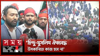 বেনাপোল অভিমুখে ভারতের আগ্রাসনবিরোধী বিশাল পদযাত্রা | Jessore Student Protest | Benapole | India