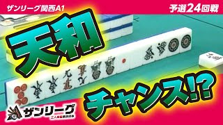 【三麻】役満・天和チャンス到来!! 【ザンリーグ関西A1 24回戦】 【2023前期】