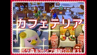 【ポケ森】カフェテリアと祭壇【スピルのレイアウト紹介＃31】