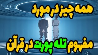 همه چیز در مورد مفهوم تله پورت در قرآن