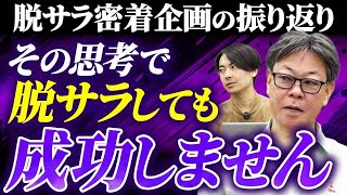 脱サラからの起業は人によって成功パターンが違う！｜フランチャイズ相談所 vol.3470