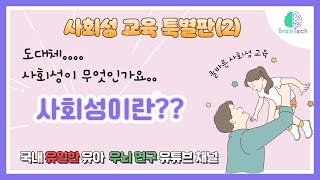 사회성이란?   [세남TV] 부모를 위한 아이들 사회성 교육 특별판 2강