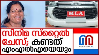 എംഎല്‍എയുടെ കാര്‍ പിന്തുടര്‍ന്ന യുവാക്കള്‍ അറസ്റ്റില്‍  I  MLA K Shantakumari