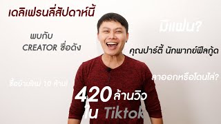 [HIGHLIGHT] - “กว่าจะเป็น..นักพากย์ฟีลกู้ด” 420 ล้าน View ใน TikTok ปังไม่ไหว| เดลิเฟรนลี่ EP.4