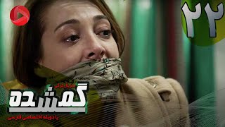 Gomshodeh - Episode 22 - سریال گمشده - قسمت 22 - دوبله فارسى