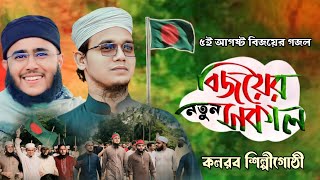 ৫ই আগষ্ট বিজয়ের গজল ২০২৪ | বিজয়ের নতুন সকাল | হুসাইন আদনান | bijoy gojol | kalarab | happy tune