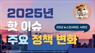 2025년 핫 이슈 정책 변화