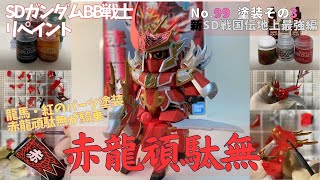 平成レトロSDガンダムBB戦士・赤龍頑駄無を水性アクリル塗料で塗装（その3・龍馬「紅」）